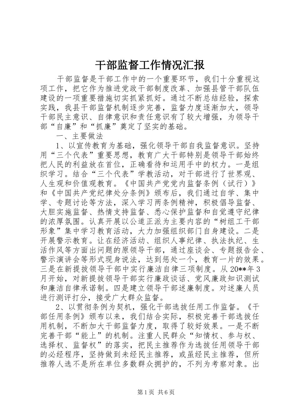 干部监督工作情况汇报_第1页