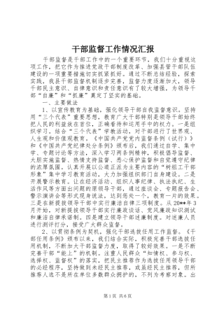 干部监督工作情况汇报