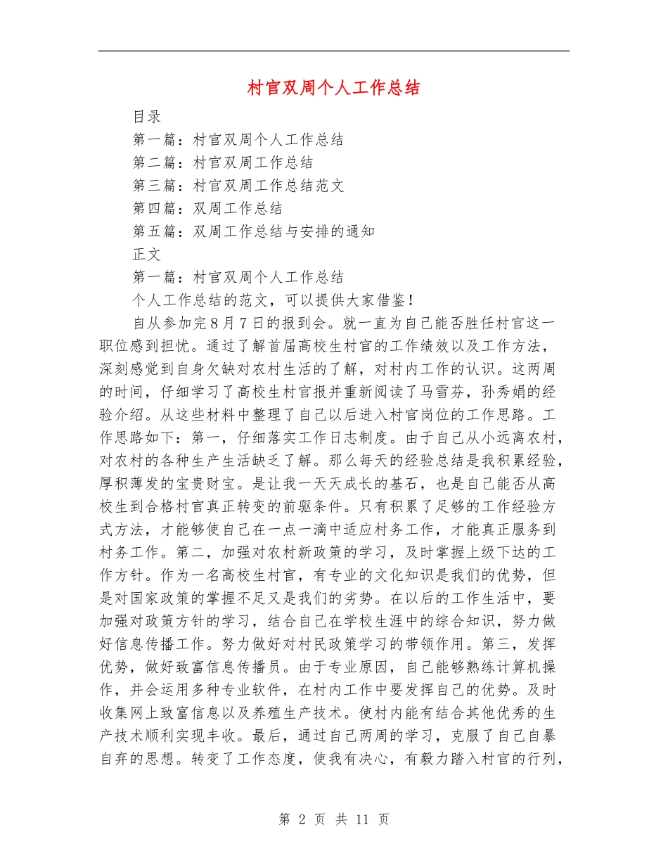 村官双周个人工作总结_第2页