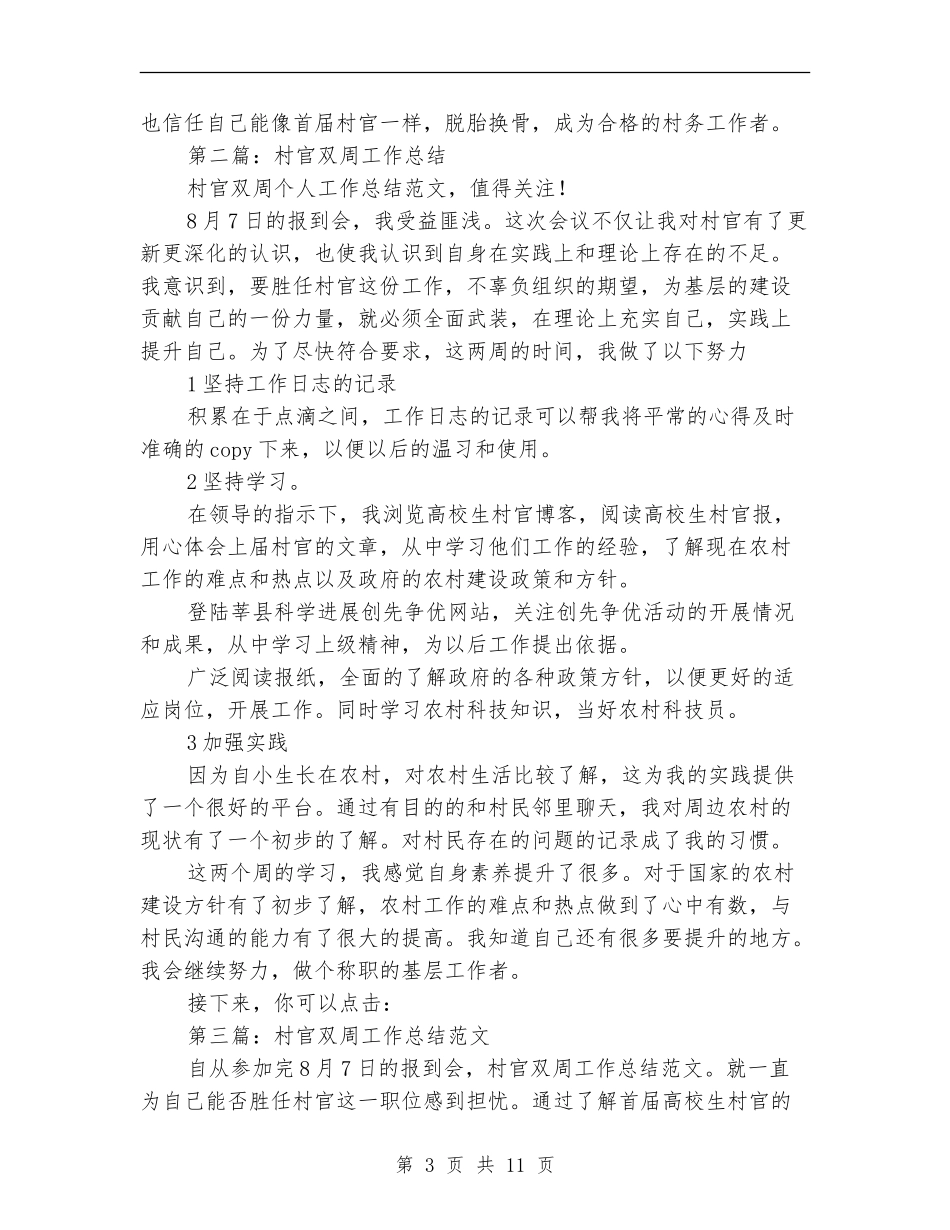 村官双周个人工作总结_第3页