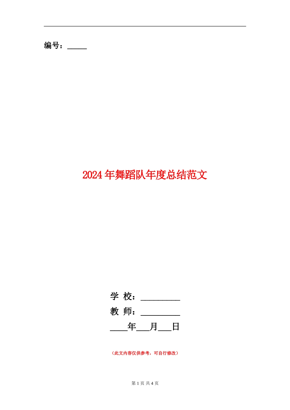 2024年舞蹈队年度总结范文【新版】_第1页
