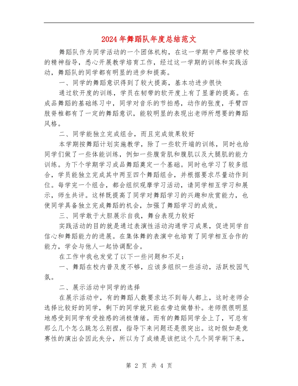2024年舞蹈队年度总结范文【新版】_第2页