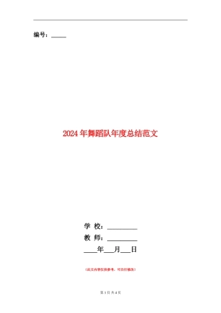 2024年舞蹈队年度总结范文【新版】