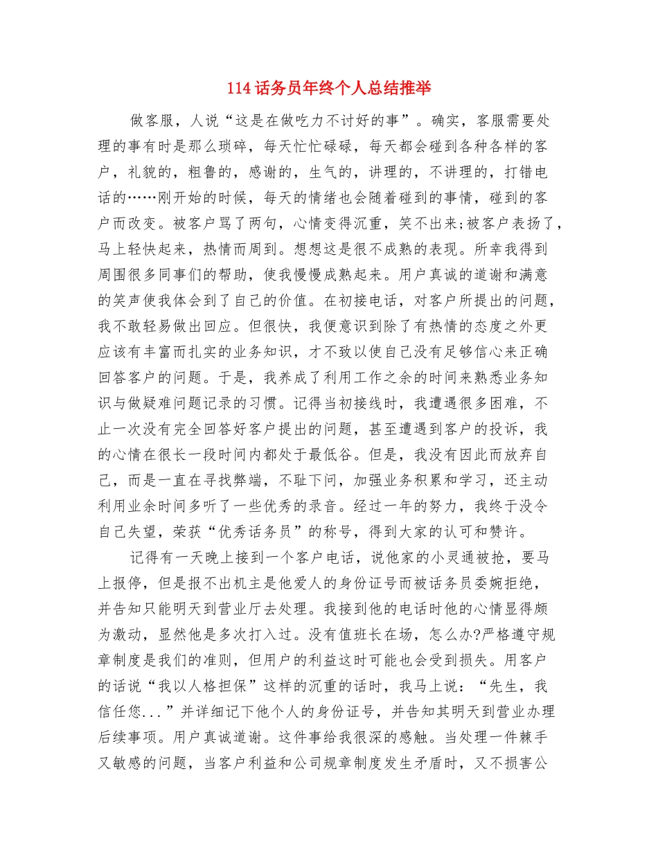 114话务员年终个人工作总结范文与114话务员年终个人总结推荐汇编_第3页