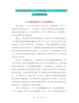 114话务员年终个人工作总结范文与114话务员年终个人总结推荐汇编