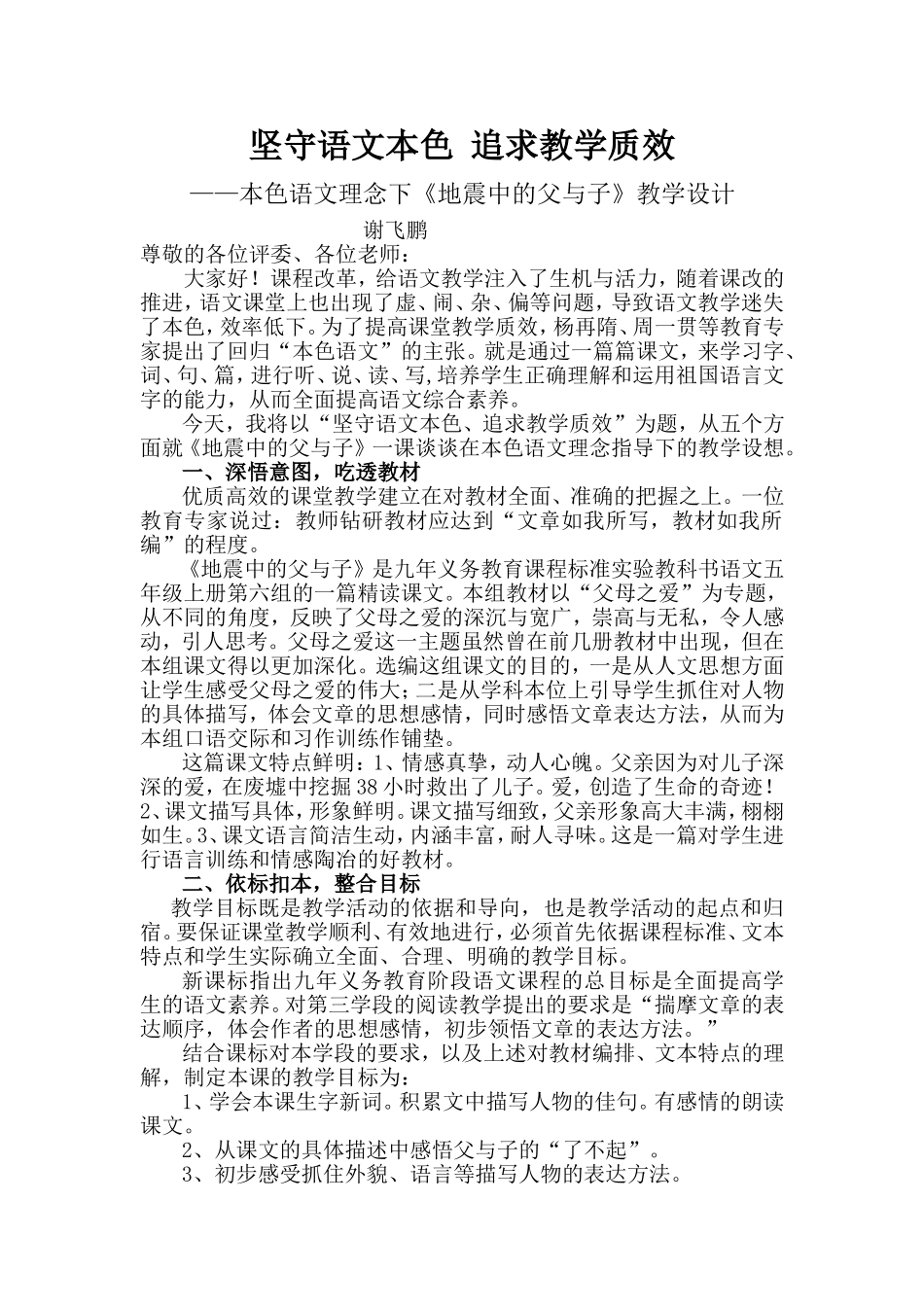 坚守语文本色追求教学质效_第1页