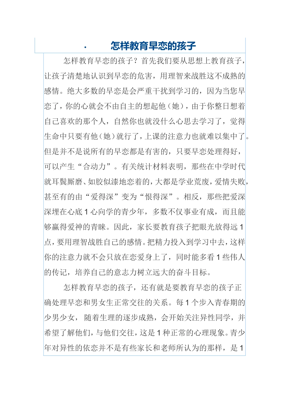 怎样教育早恋的孩子_第1页
