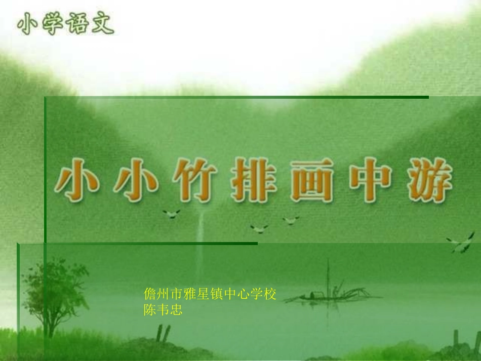 人教版小学语文一年级上册《小小竹排画中游》PPT课件_第1页