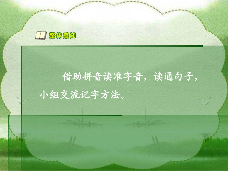 人教版小学语文一年级上册《小小竹排画中游》PPT课件_第3页
