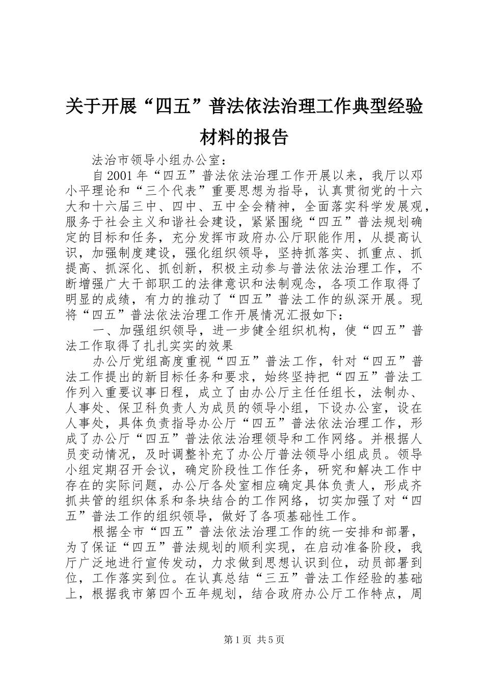 关于开展“四五”普法依法治理工作典型经验材料的报告_第1页