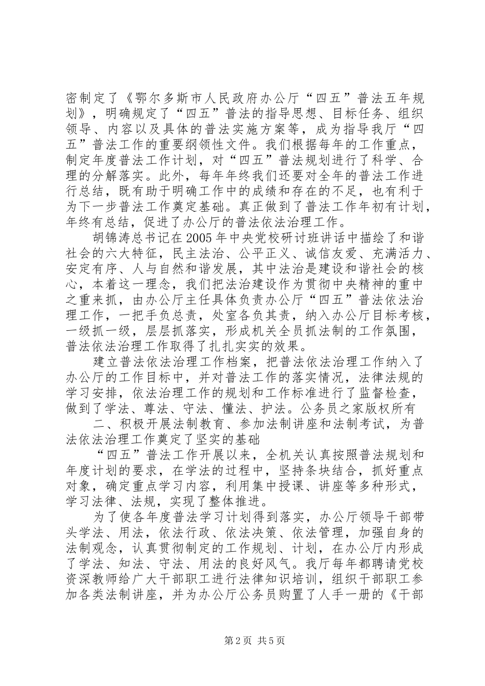 关于开展“四五”普法依法治理工作典型经验材料的报告_第2页