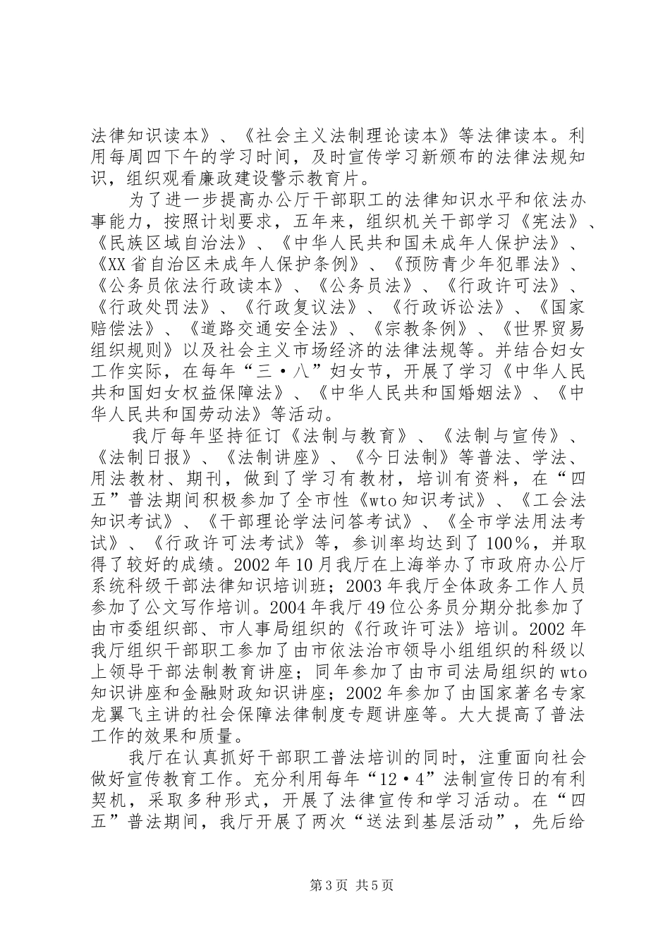 关于开展“四五”普法依法治理工作典型经验材料的报告_第3页