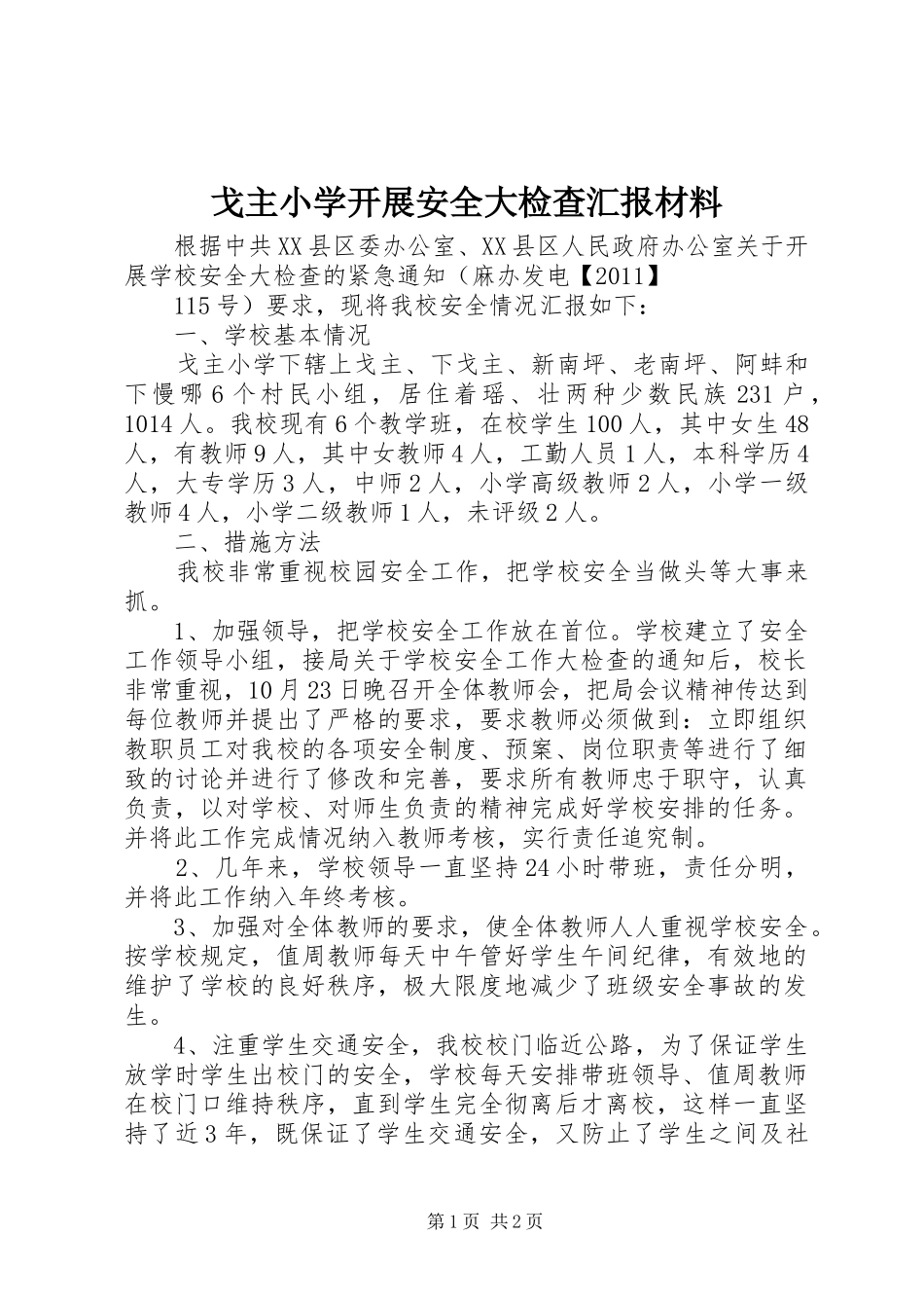 戈主小学开展安全大检查汇报材料_第1页