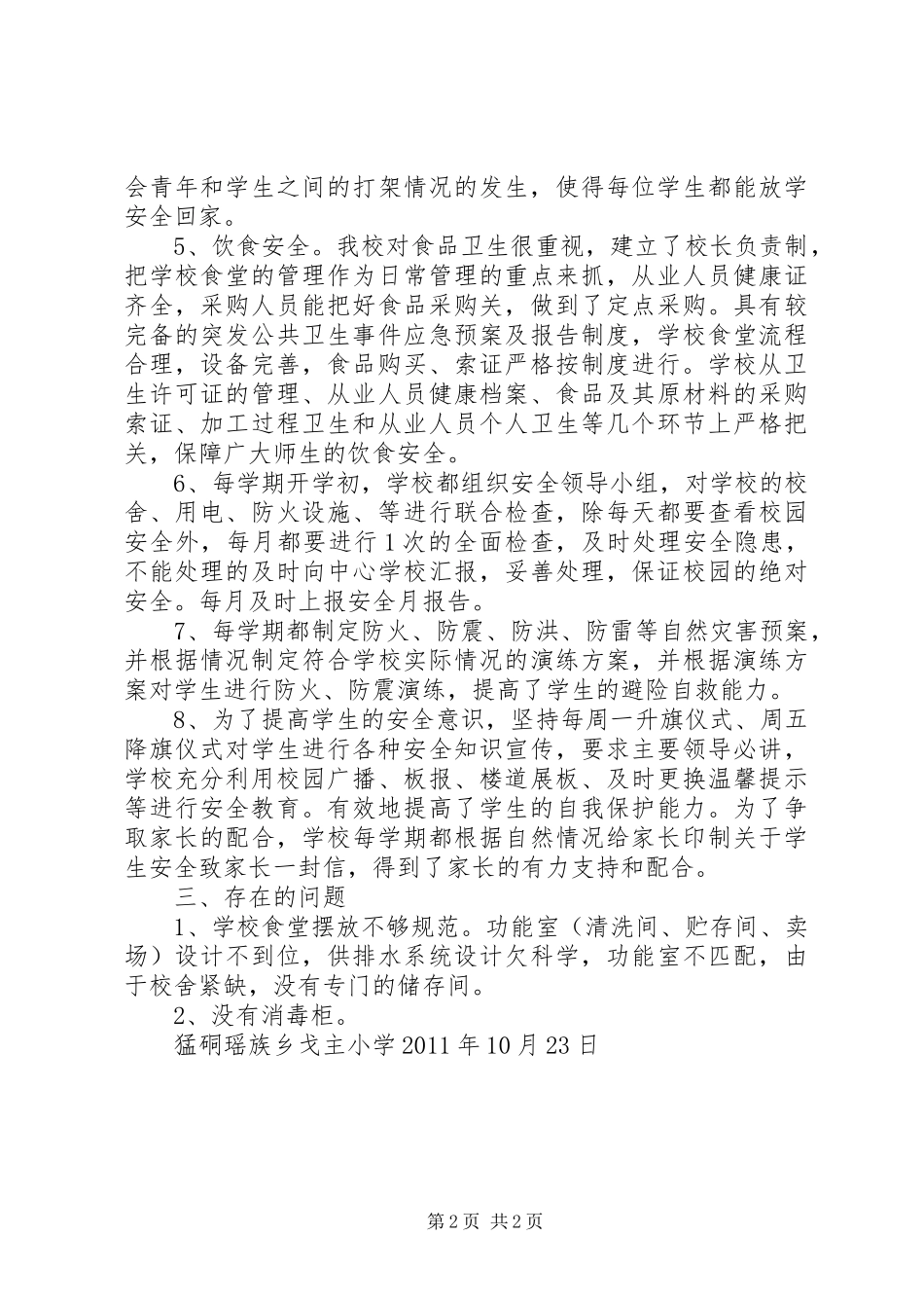 戈主小学开展安全大检查汇报材料_第2页