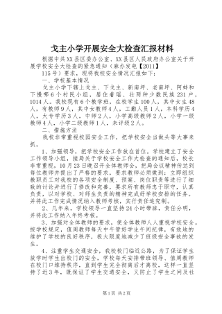 戈主小学开展安全大检查汇报材料