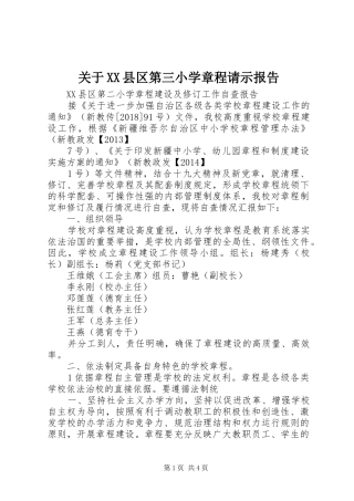 关于XX县区第三小学章程请示报告
