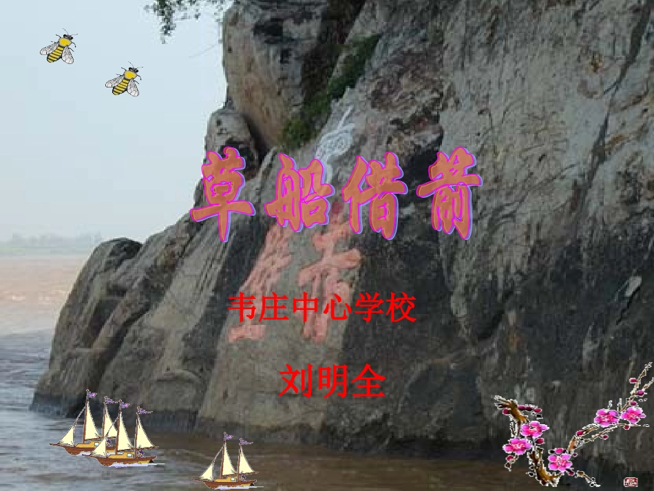 《草船借箭》课件_第1页