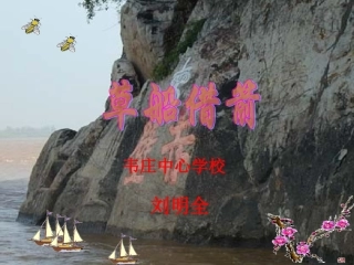 《草船借箭》课件