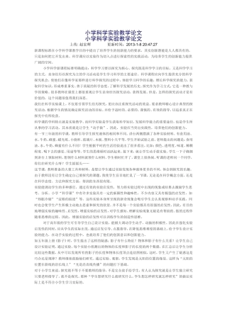 小学科学实验教学论文
