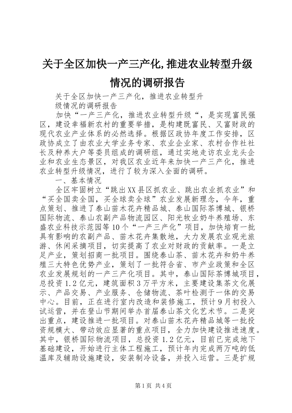 关于全区加快一产三产化,推进农业转型升级情况的调研报告_第1页