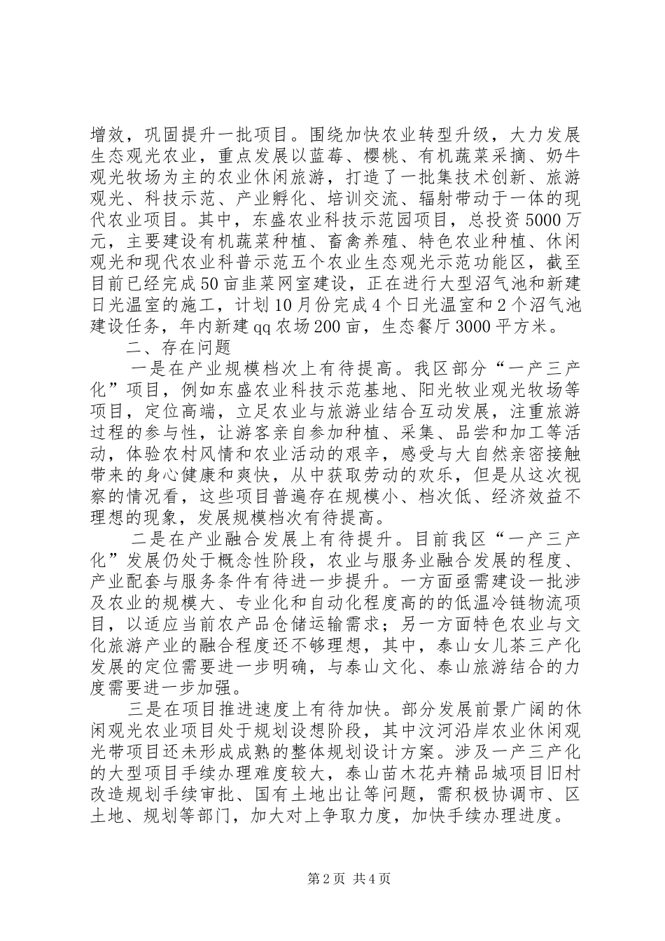 关于全区加快一产三产化,推进农业转型升级情况的调研报告_第2页
