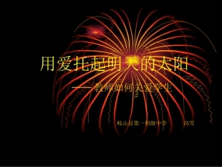 用爱托起明天的太1