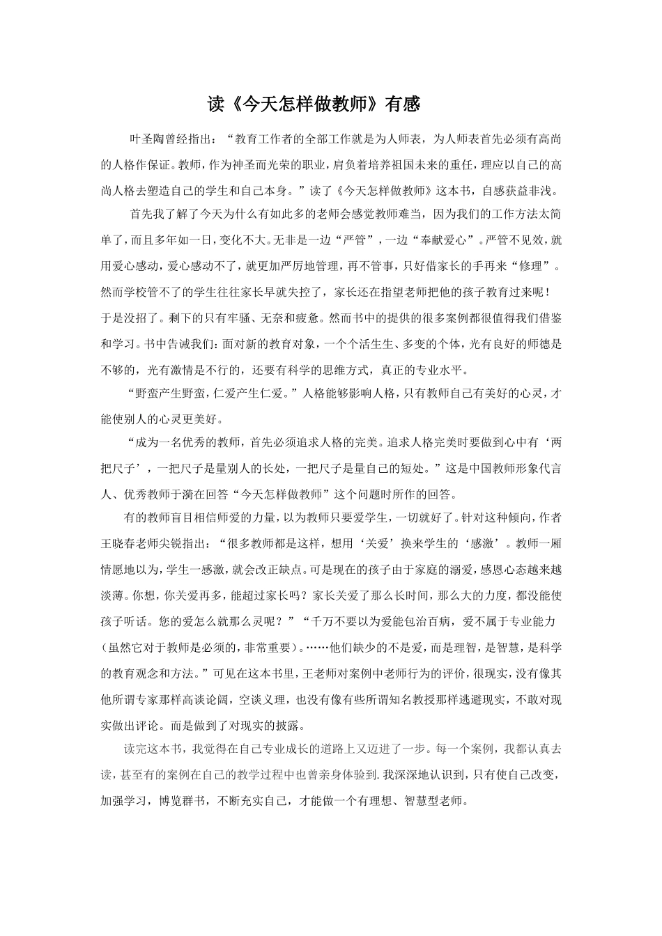 今天怎样做教师读后感_第1页