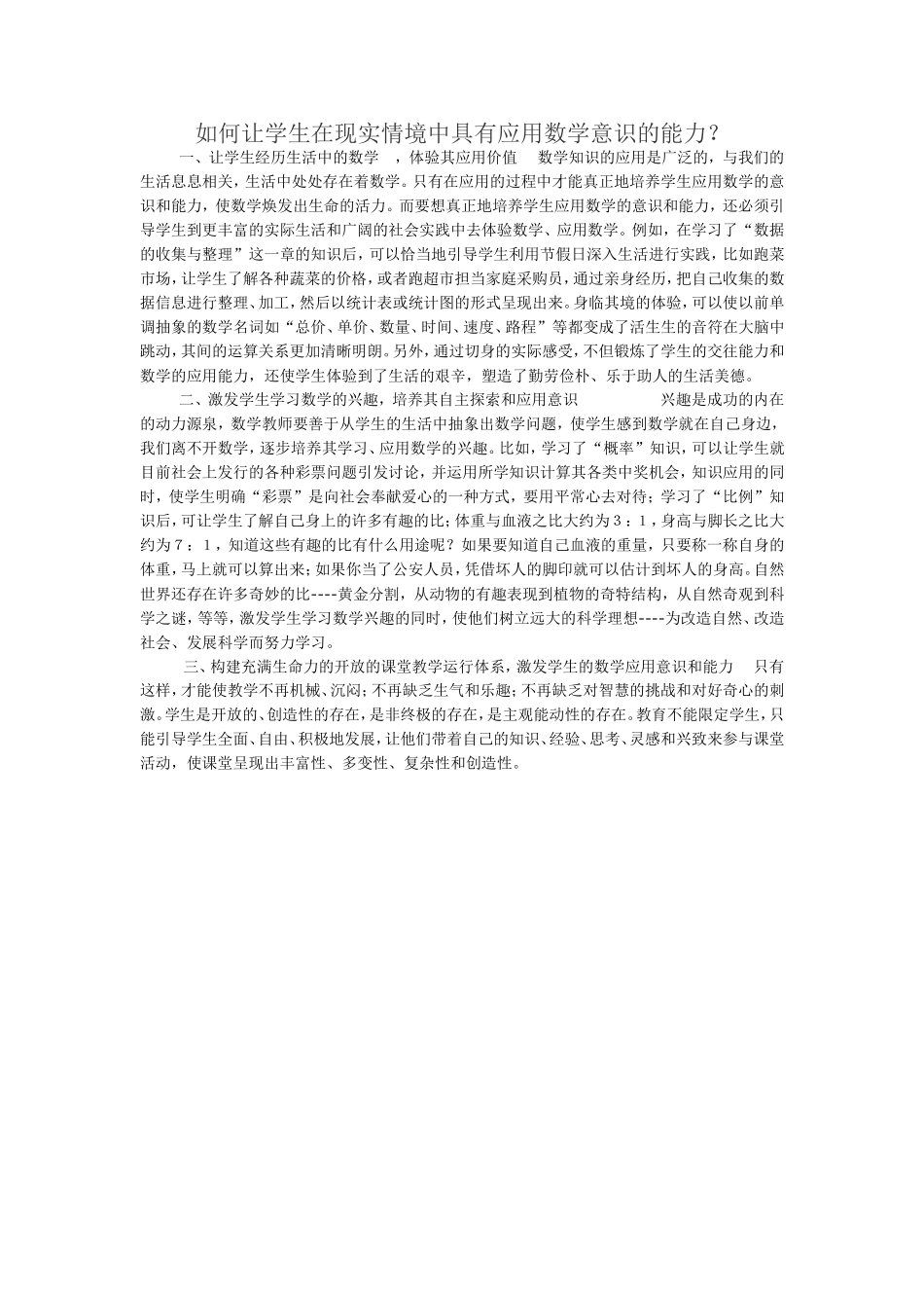 如何让学生在现实情境中具有应用数学意识的能力_第1页