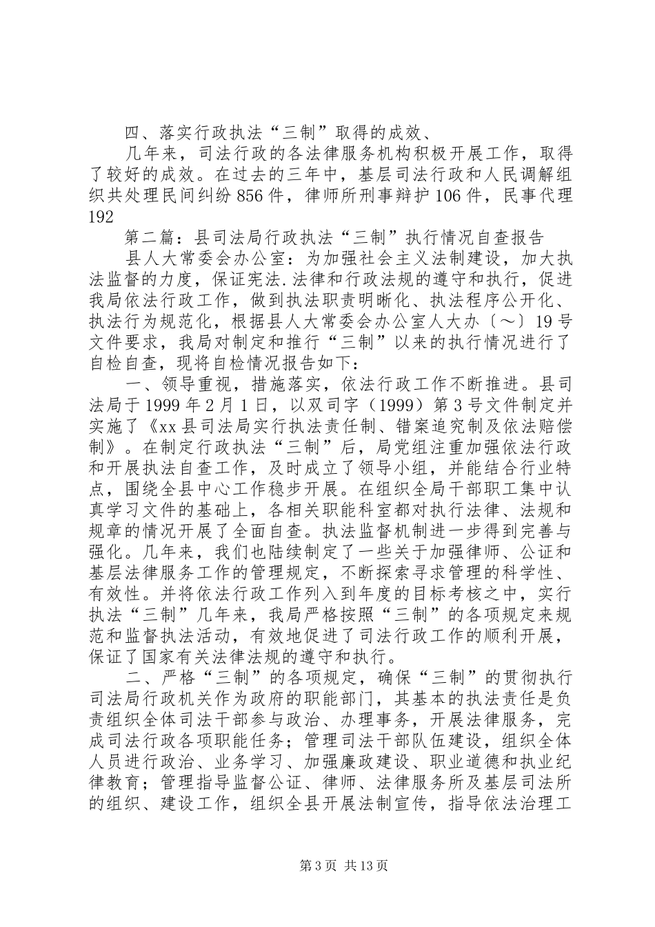 第一篇：县司法局行政执法“三制”执行情况自查报告_第3页