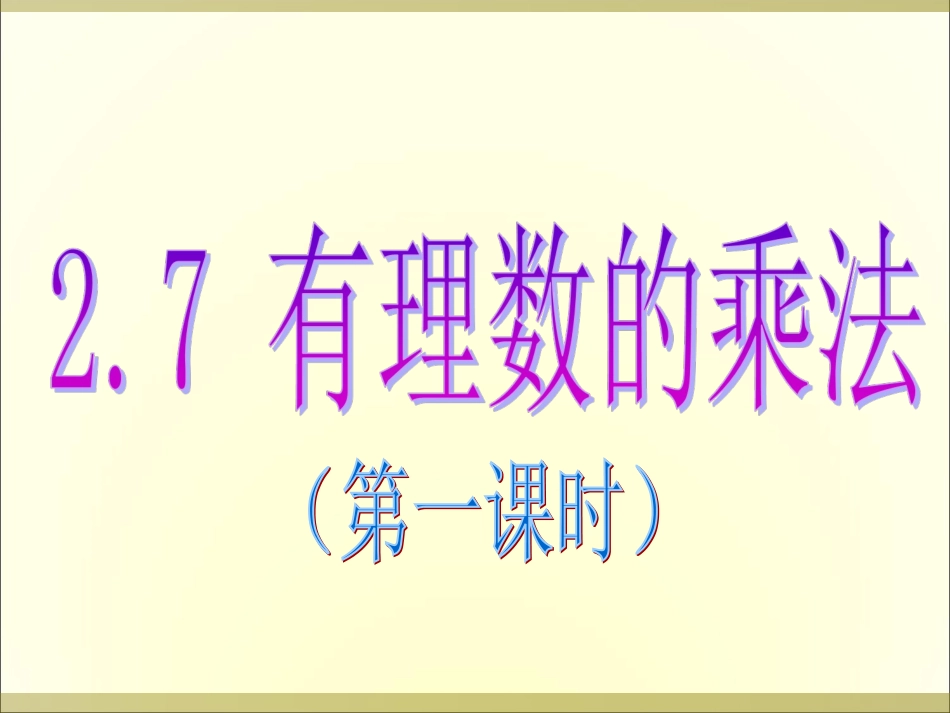 有理数的乘法1_第2页