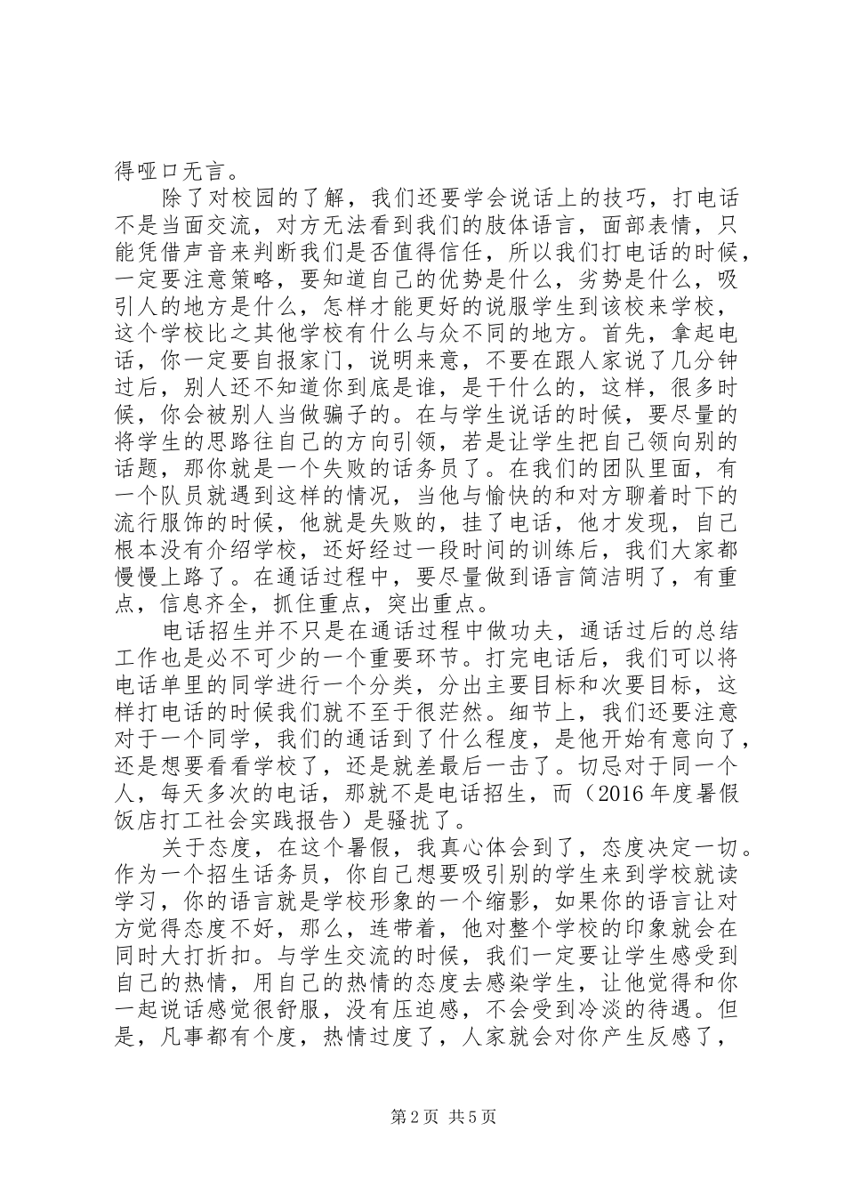 大学生暑期招生实践报告范文_第2页