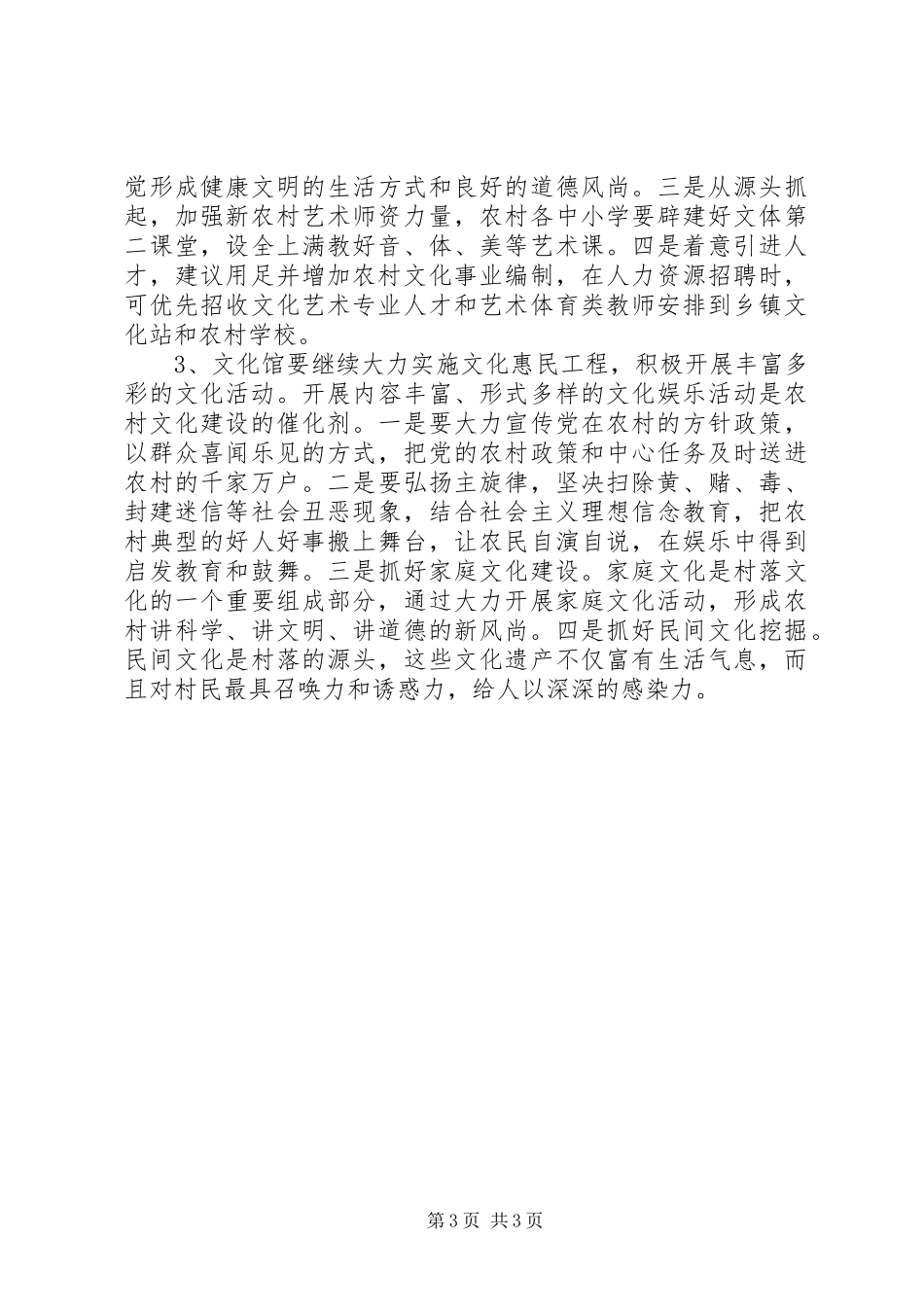 关于改善农村群众文化生活水平的调研报告_第3页