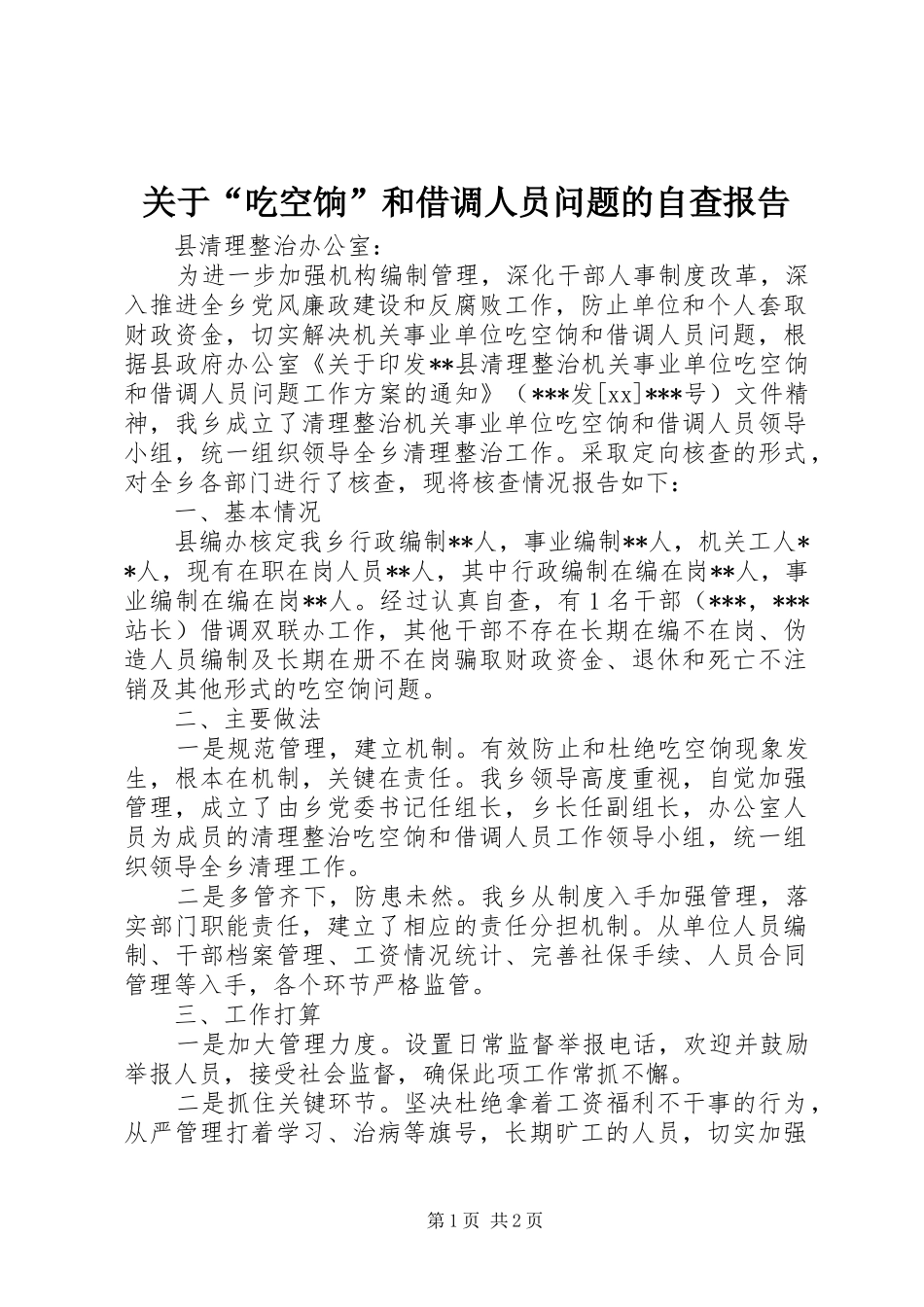 关于“吃空饷”和借调人员问题的自查报告_第1页