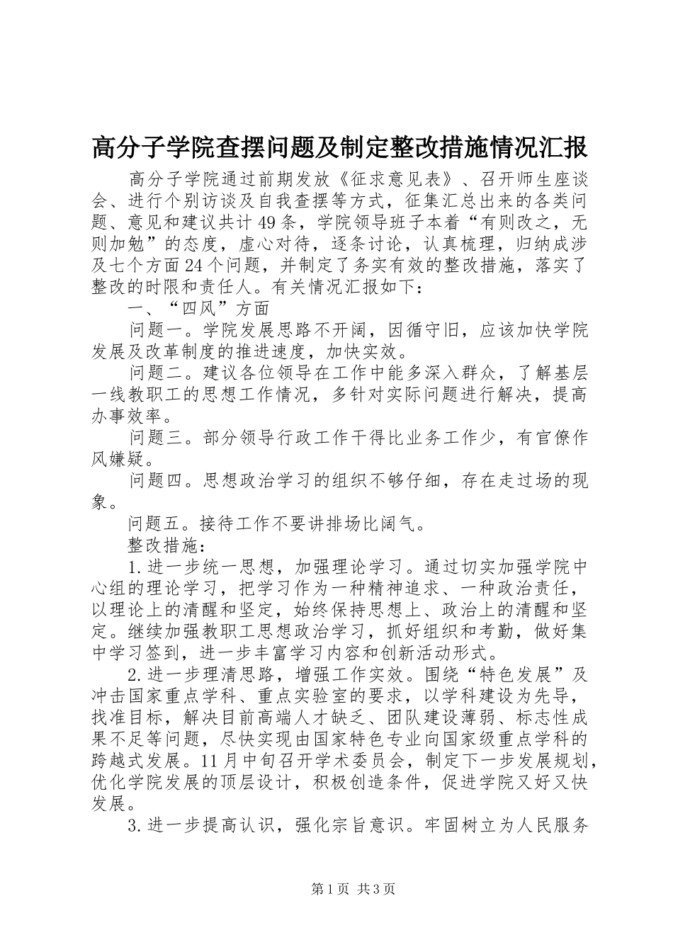 高分子学院查摆问题及制定整改措施情况汇报_第1页