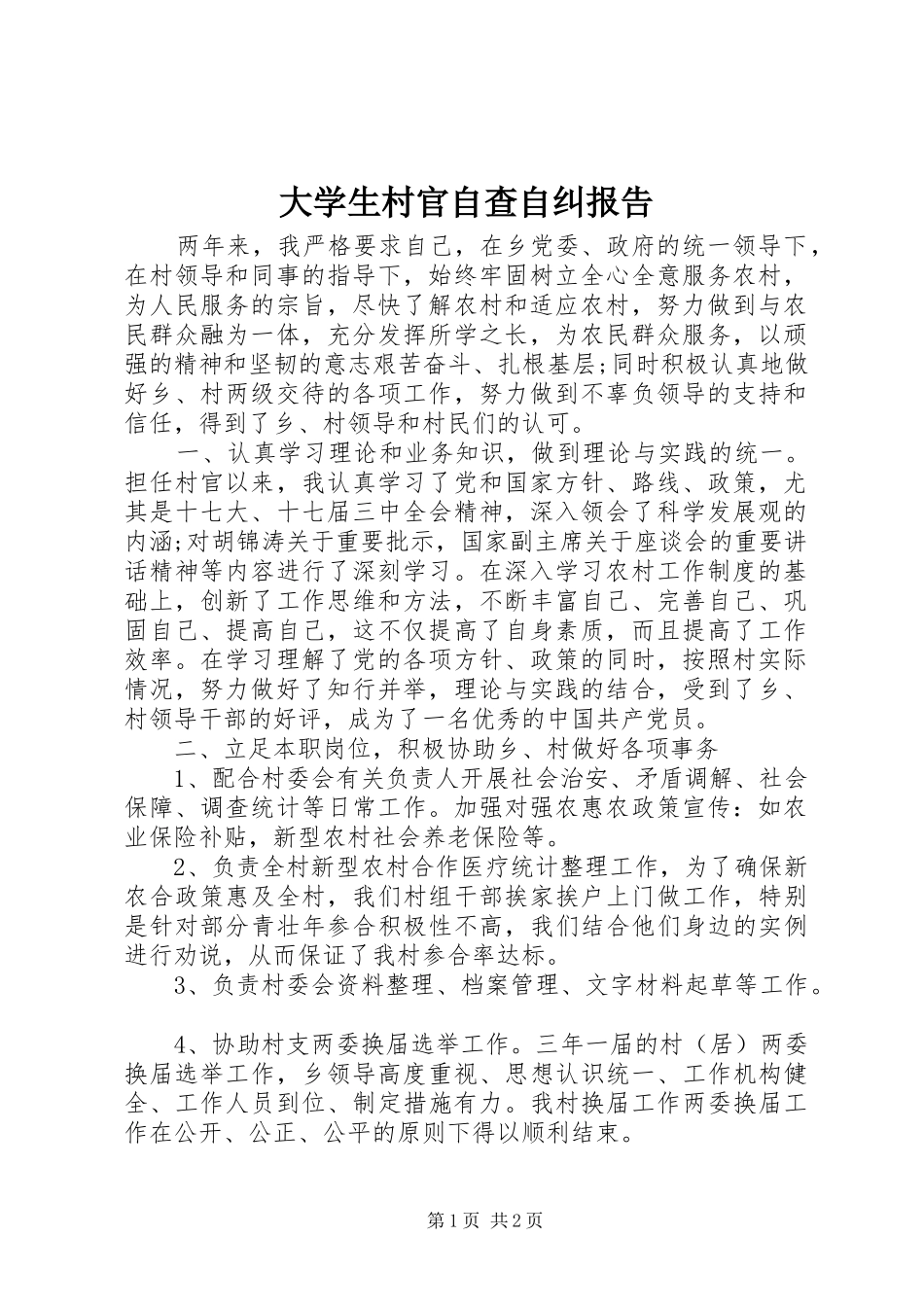 大学生村官自查自纠报告_第1页