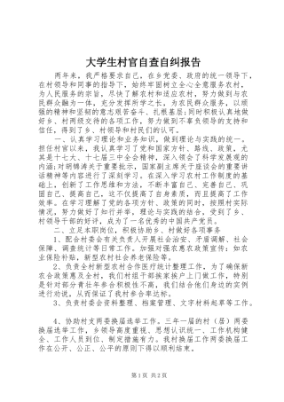 大学生村官自查自纠报告