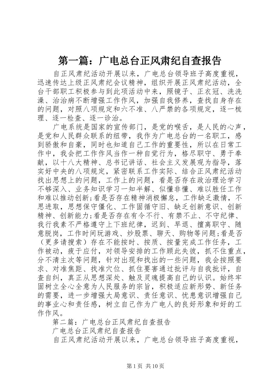 第一篇：广电总台正风肃纪自查报告_第1页