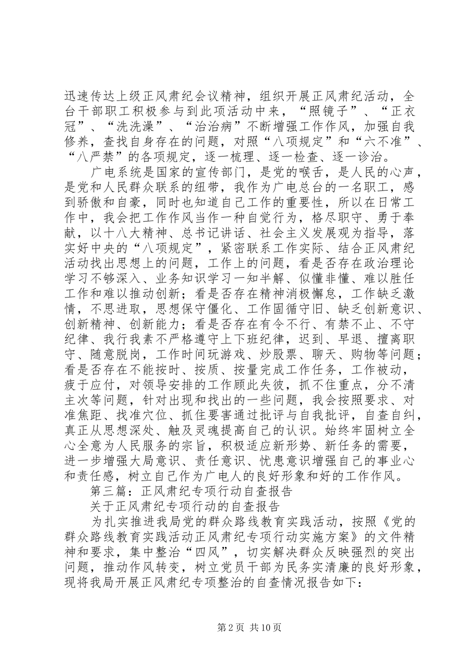 第一篇：广电总台正风肃纪自查报告_第2页