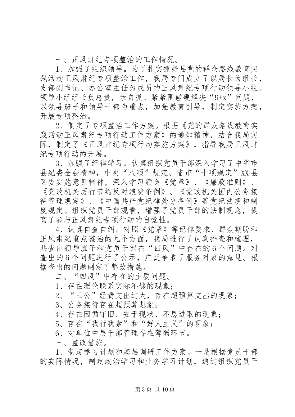 第一篇：广电总台正风肃纪自查报告_第3页