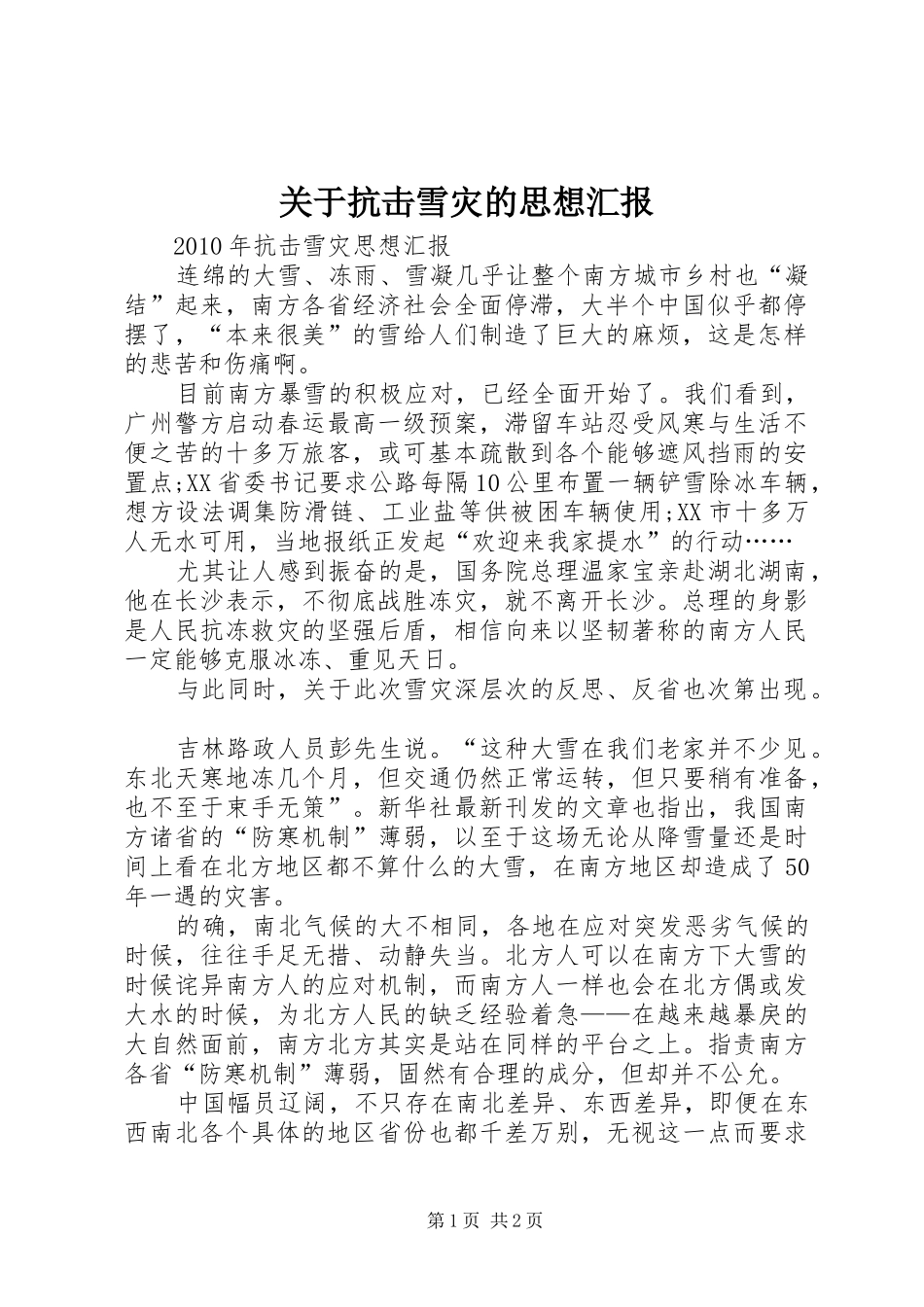 关于抗击雪灾的思想汇报_第1页