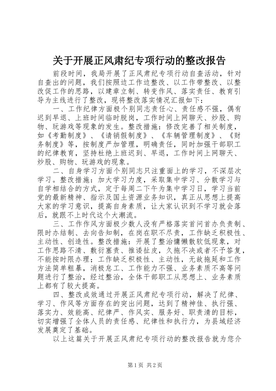 关于开展正风肃纪专项行动的整改报告_第1页