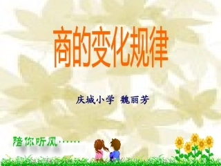 商的变化规律1