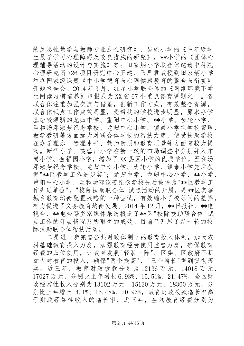 第一篇：义务教育资源均衡配置工作调研报告义务教育资源均衡配置工作调研报告_第2页