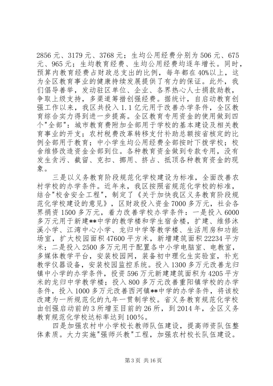 第一篇：义务教育资源均衡配置工作调研报告义务教育资源均衡配置工作调研报告_第3页