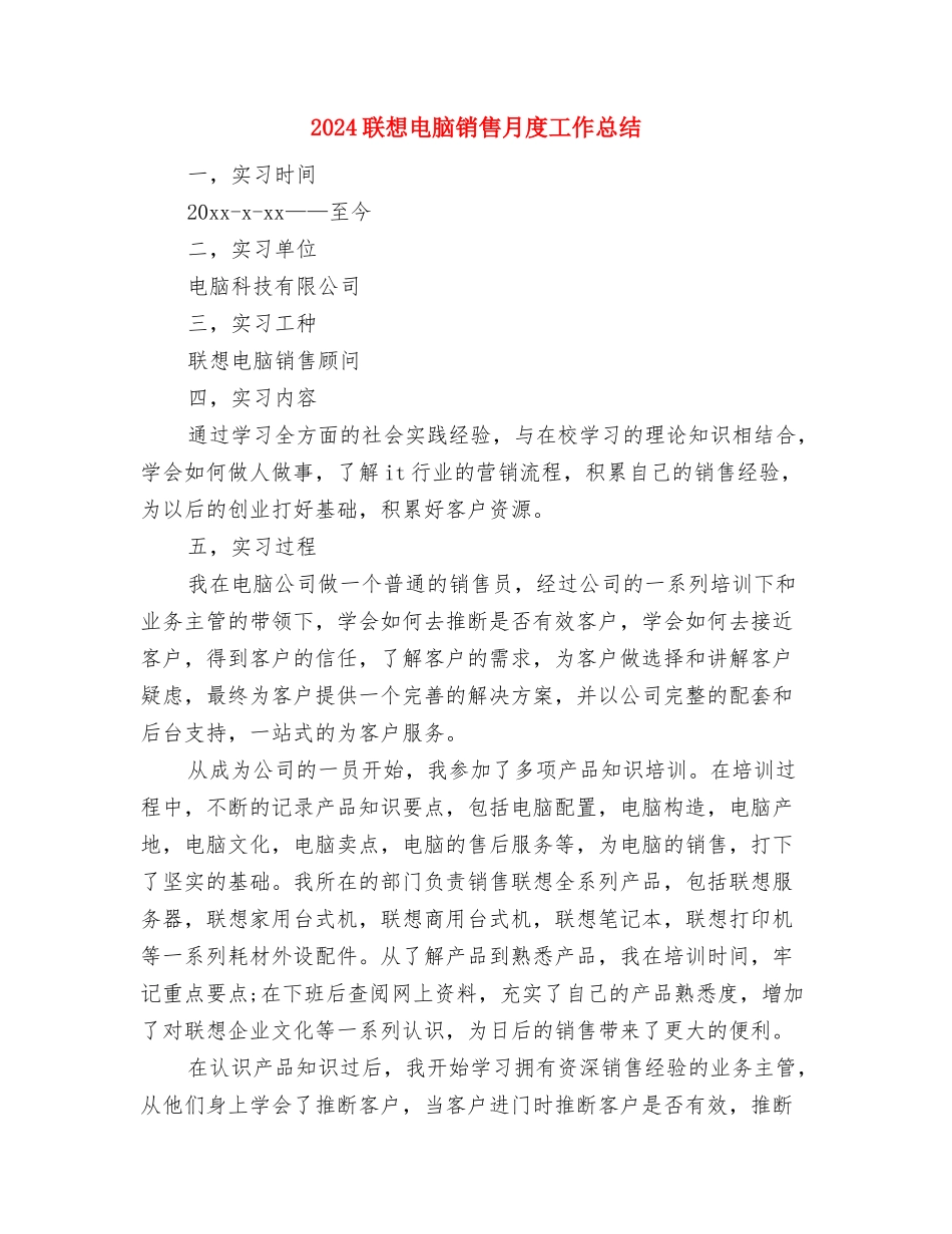 2024职称专业技术年终个人工作总结与2024联想电脑销售月度工作总结汇编_第3页