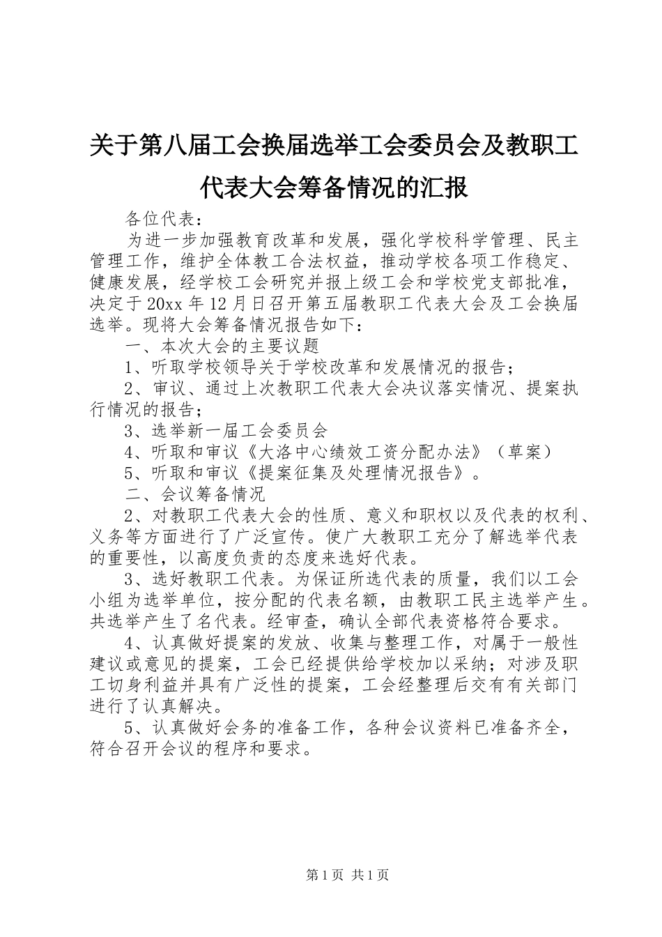 关于第八届工会换届选举工会委员会及教职工代表大会筹备情况的汇报_第1页