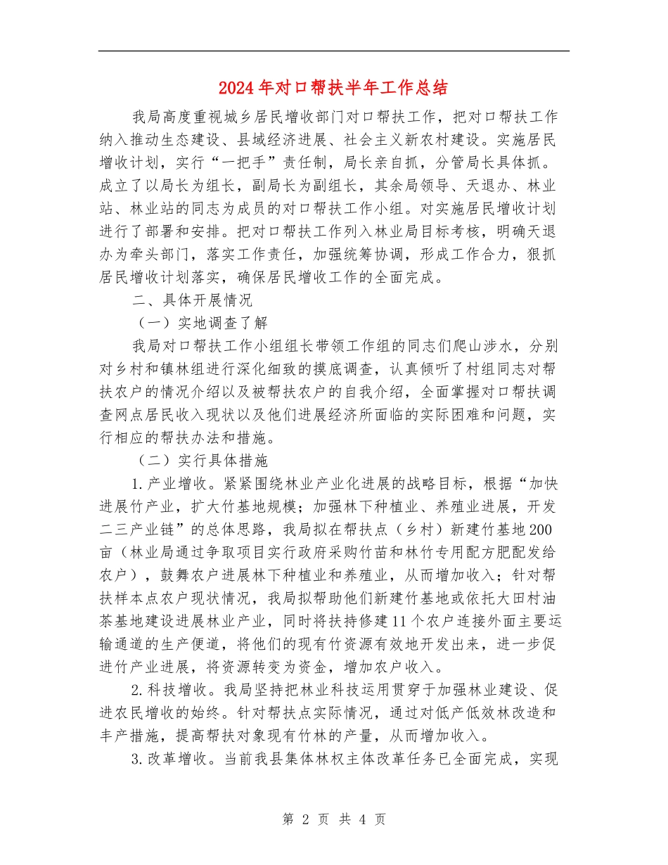 2024年对口帮扶半年工作总结_第2页