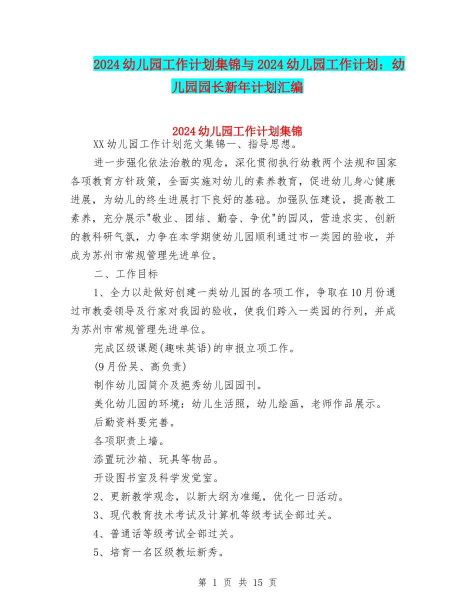 2024幼儿园工作计划集锦与2024幼儿园工作计划：幼儿园园长新年计划汇编_第1页