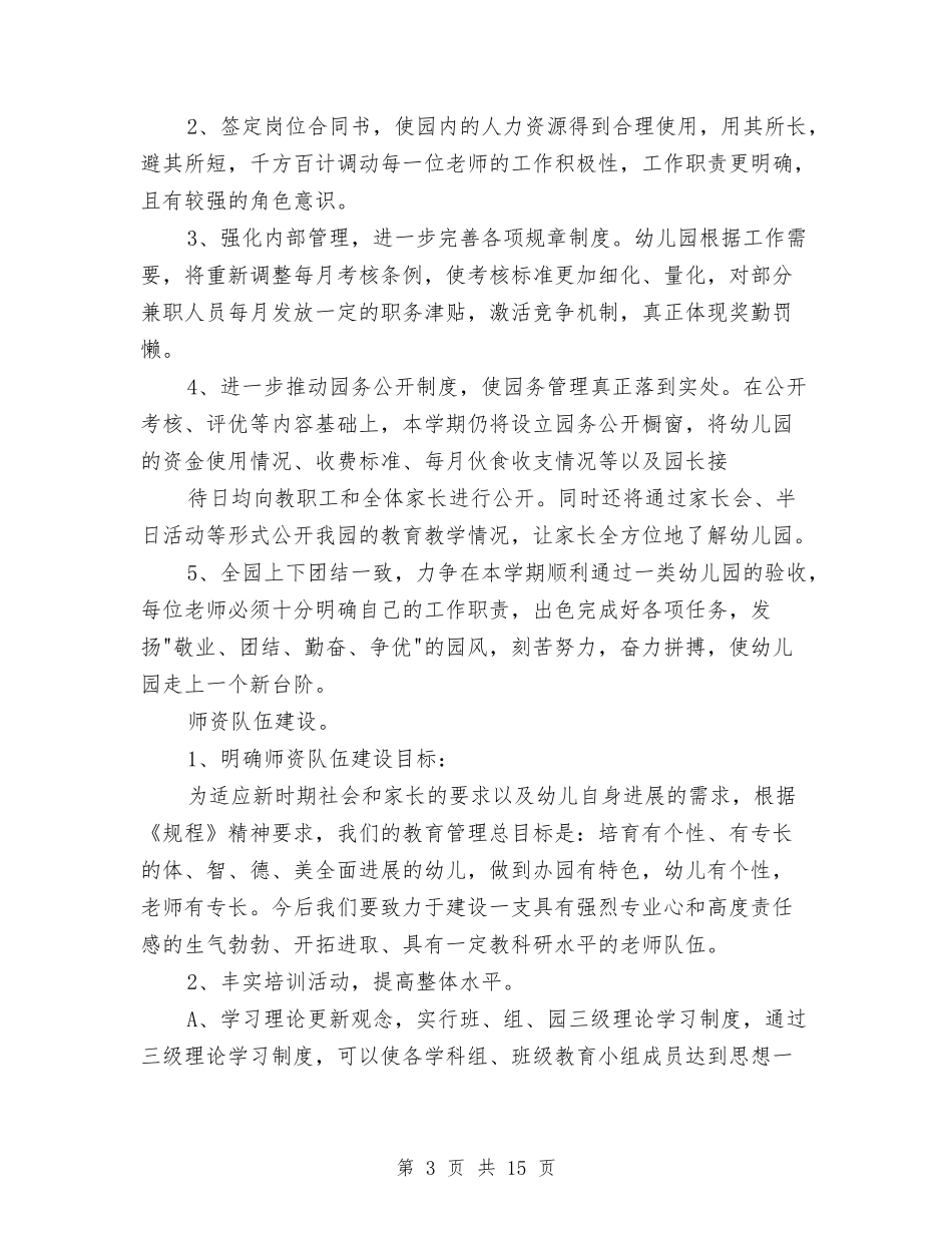 2024幼儿园工作计划集锦与2024幼儿园工作计划：幼儿园园长新年计划汇编_第3页