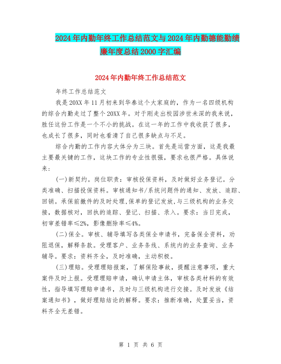 2024年内勤年终工作总结范文与2024年内勤德能勤绩廉年度总结2000字汇编_第1页